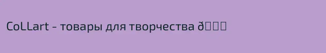 CoLLart - товары для творчества 💜